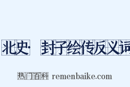 北史·封子绘传反义词是什么意思的图片